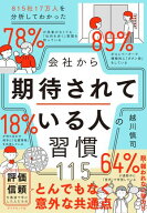 815社17万人を分析してわかった 会社から期待されている人の習慣115 【電子書籍】[ 越川慎司 ]