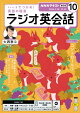 【予約】ＮＨＫラジオ ラジオ英会話 2026年10月号［雑誌］