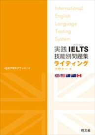 実践IELTS技能別問題集ライティング（音声DL付）【電子書籍】[ 河野太一 ]