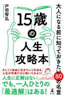 15歳の人生攻略本　大人になる前に知っておきたい80の名言