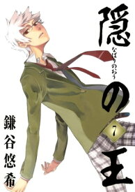 隠の王7巻 【電子書籍】[ 鎌谷悠希 ]