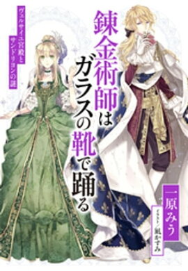 【電子オリジナル】錬金術師はガラスの靴で踊る　〜ヴェルサイユ宮殿とサンドリヨンの謎〜 