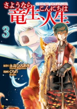 さようなら竜生、こんにちは人生３ 