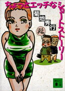 ちょっとエッチなショートストーリー