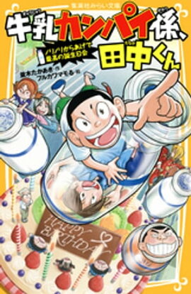 牛乳カンパイ係、田中くん　ノリノリからあげで最高の誕生日会 