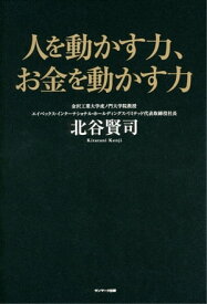 人を動かす力、お金を動かす力【電子書籍】[ 北谷賢司 ]