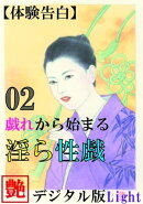 【体験告白】戯れから始まる淫ら性戯　02