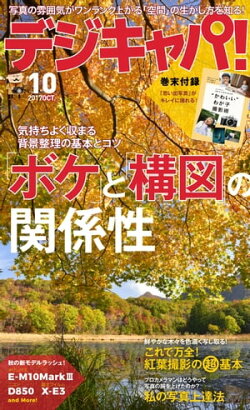 デジキャパ！ 2017年10月号