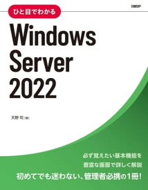 ひと目でわかるWindows Server 2022【電子書籍】[ 天野 司 ]