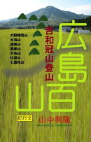 広島百山と吉和冠山登山