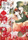 傷モノの花嫁（8）【電子書籍】[ 友麻碧 ]