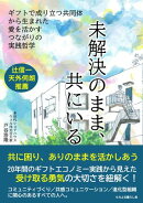 未解決のまま、共にいる