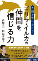 ゴリラ・イルカの仲間を信じる力