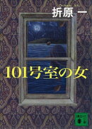 101号室の女