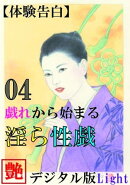 【体験告白】戯れから始まる淫ら性戯　04