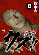 クズ!!　〜アナザークローズ九頭神竜男〜　12