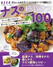 ナスの糖質オフレシピ100【電子書籍】