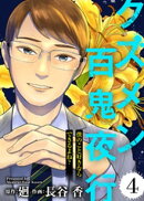 僕のこと好きならできるよね?【クズメン百鬼夜行】(4)