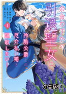 余命わずかの引退聖女は冷酷公爵との厄介払い婚を謳歌したい！　分冊版（１）