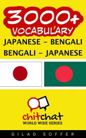 3000+ Vocabulary Japanese - Bengali【電子書籍】[ ギラッド作者 ]