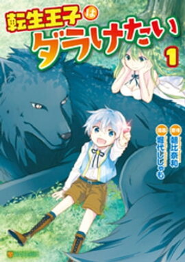 転生王子はダラけたい１ 