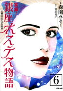 実録！銀座ホステス物語（分冊版） 【第6話】