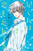星くんは恋を忘れてる　分冊版（２）
