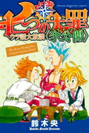 七つの大罪 ウラ話大放談〈全公開〉