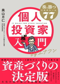 個人投資家入門byエナフン　株で勝つためのルール77【電子書籍】[ 奥山 月仁 ]