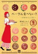 ベーグル食べない?〜幸せカフェごはん〜　2
