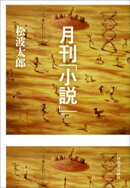 月刊「小説」