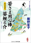若さま用心棒 葵鯉之介　冬の七夕