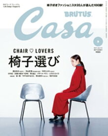 Casa BRUTUS (カーサ・ブルータス) 2017年 9月号 [椅子選び]【電子書籍】[ カーサブルータス編集部 ]