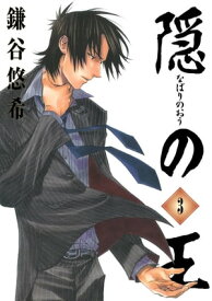 隠の王3巻 【電子書籍】[ 鎌谷悠希 ]