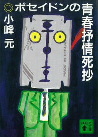 ポセイドンの青春抒情死抄【電子書籍】[ 小峰元 ]