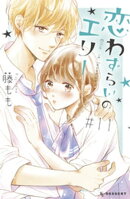恋わずらいのエリー(11)