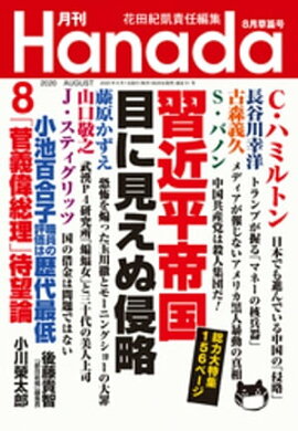 月刊Hanada2020年8月号 