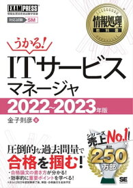情報処理教科書 ITサービスマネージャ 2022～2023年版【電子書籍】[ 金子則彦 ]