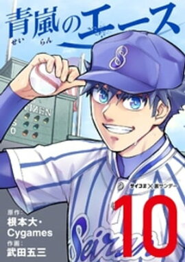 青嵐のエース（１０） 