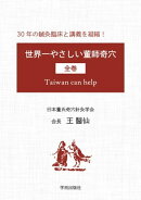 世界一やさしい董師奇穴(全巻)