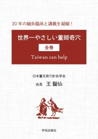 世界一やさしい董師奇穴（全巻） 30年の鍼灸臨床と講義を凝縮！【電子書籍】[ 王 醫仙 ]