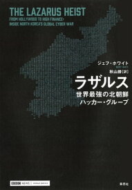 ラザルス 世界最強の北朝鮮ハッカー・グループ【電子書籍】[ ジェフ・ホワイト ]