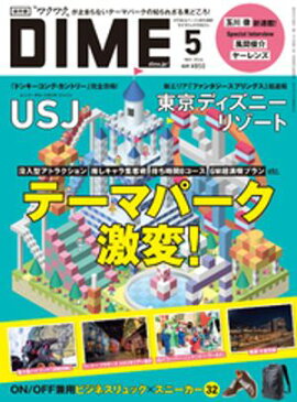 DIME (ダイム) 2024年 5月号 