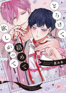 とろけて絡めて欲しがって【電子限定描き下ろし漫画付き】