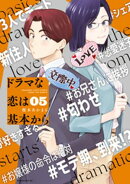 ドラマな恋は基本から（５）