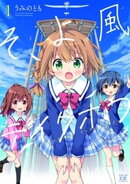 そよ風テイクオフ 1巻