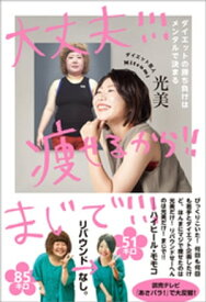 大丈夫!!! 痩せるから!! まじで!!! - ダイエットの勝ち負けはメンタルで決まる -【電子書籍】[ 光美 ]