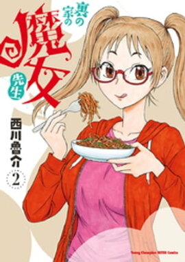 裏の家の魔女先生　2 