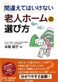 間違えてはいけない 老人ホームの選び方 【電子書籍】[ 本間郁子 ]