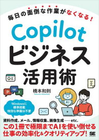 毎日の面倒な作業がなくなる！ Copilotビジネス活用術 【電子書籍】[ 橋本 和則 ]